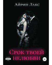 Срок твоей нелюбви