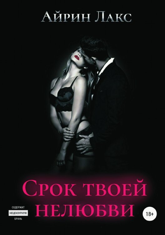 Обложка книги «Срок твоей нелюбви» — Айрин Лакс, ISBN 9785535125831