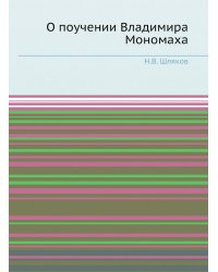 О поучении Владимира Мономаха