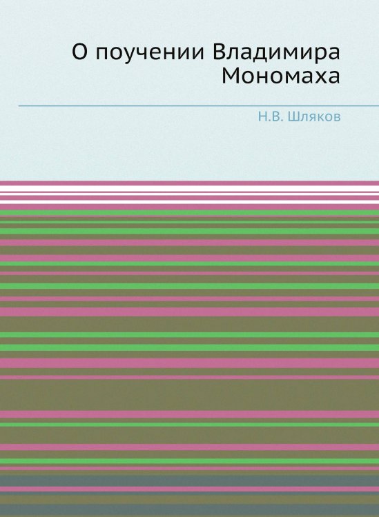 О поучении Владимира Мономаха