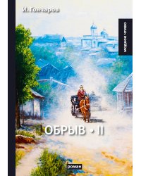 Обрыв
