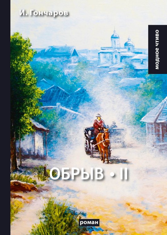 Обложка книги «Обрыв» — И. Гончаров, ISBN 9785521779611