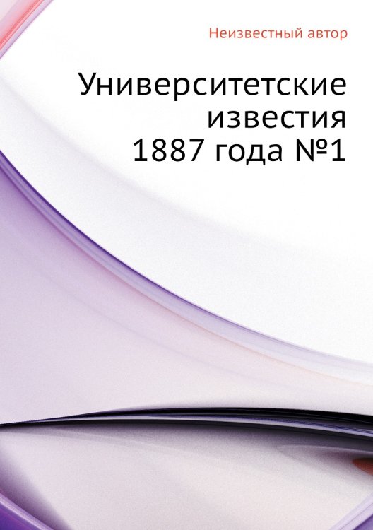 Университетские известия 1887 года №1