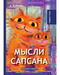 Мысли Сапсана