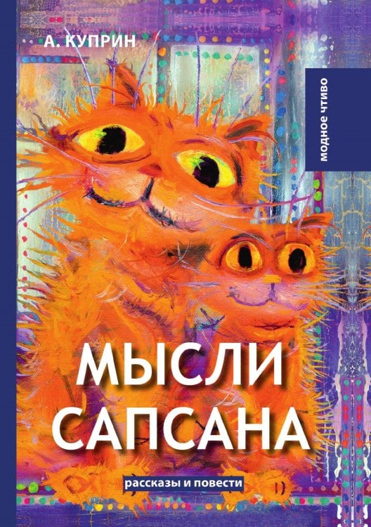 Мысли Сапсана