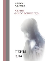 Гены зла