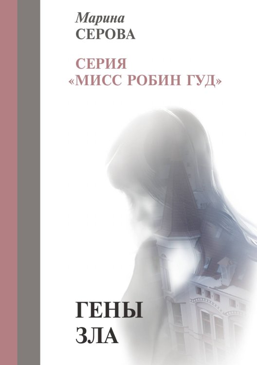 Обложка книги «Гены зла» — Серова М., ISBN 9785521756476