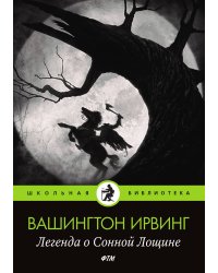 Легенда о Сонной Лощине