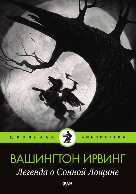Обложка книги «Легенда о Сонной Лощине» — Ирвинг Вашингтон, ISBN 9785521743513