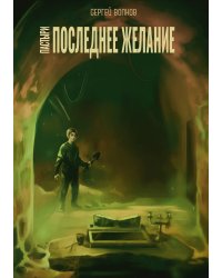 Пастыри. Последнее желание