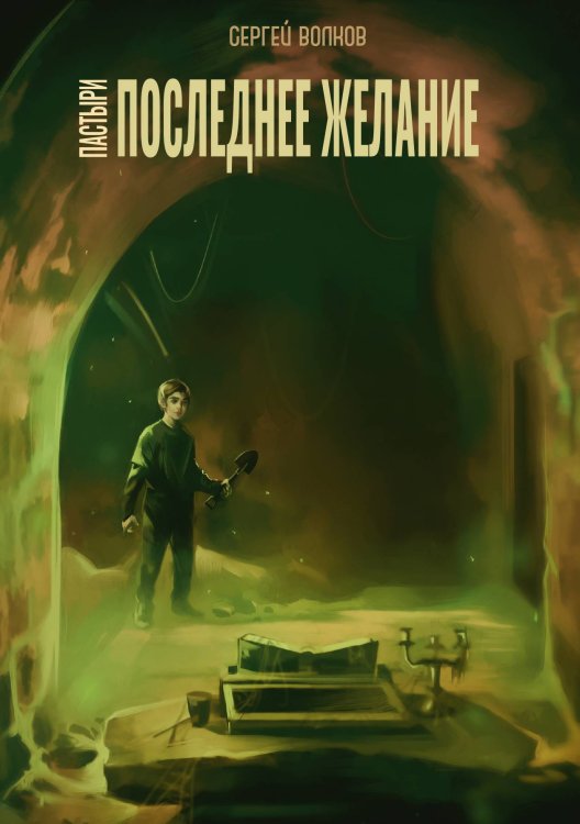 Обложка книги «Пастыри. Последнее желание» — С. Волков, ISBN 9785521735631