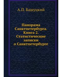 Панорама Санктпетербурга. Книга 2. Статистические записки о Санктпетербурге