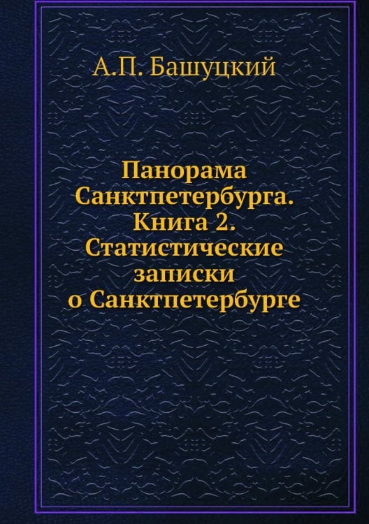Панорама Санктпетербурга. Книга 2. Статистические записки о Санктпетербурге