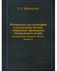 Материалы для географии и статистики России, собранные офицерами Генерального штаба
