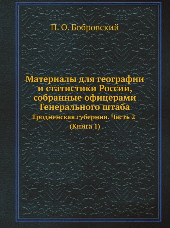 Материалы для географии и статистики России, собранные офицерами Генерального штаба