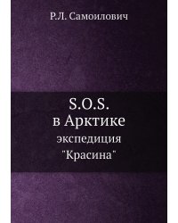 S.O.S. в Арктике