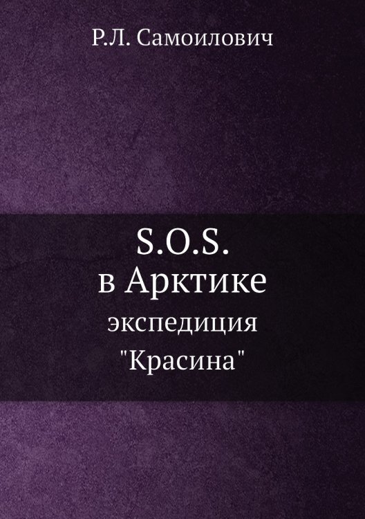 S.O.S. в Арктике