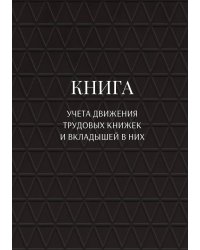 Книга учета трудовых книжек и вкладыщей к ним