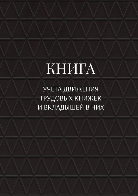 Обложка книги «Книга учета трудовых книжек и вкладыщей к ним» — автора нет, ISBN 9785521887323