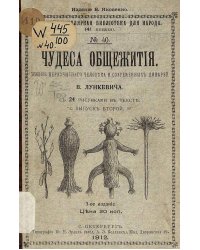 Чудеса общежития. Жизнь первобытного человека и современных дикарей