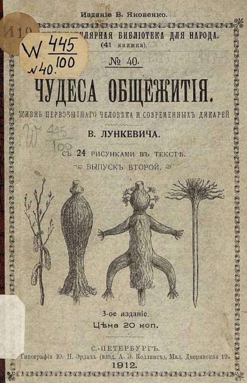 Обложка книги «Чудеса общежития. Жизнь первобытного человека и современных дикарей» — Лункевич Валериан Викторович, ISBN 9785521959839