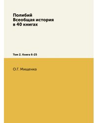 Полибий. Всеобщая история в 40 книгах