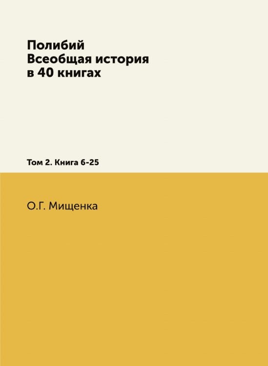 Полибий. Всеобщая история в 40 книгах