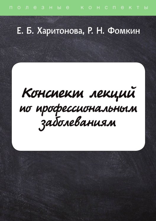Обложка книги «Конспект лекций по профессиональным заболеваниям» — Е. Харитонова; Р. Фомкин, ISBN 9785521763542