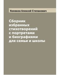 Сборник избранных стихотворений с портретами и биографиями для семьи и школы