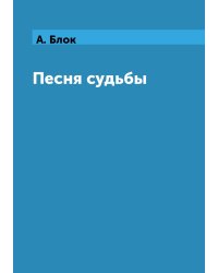 Песня судьбы