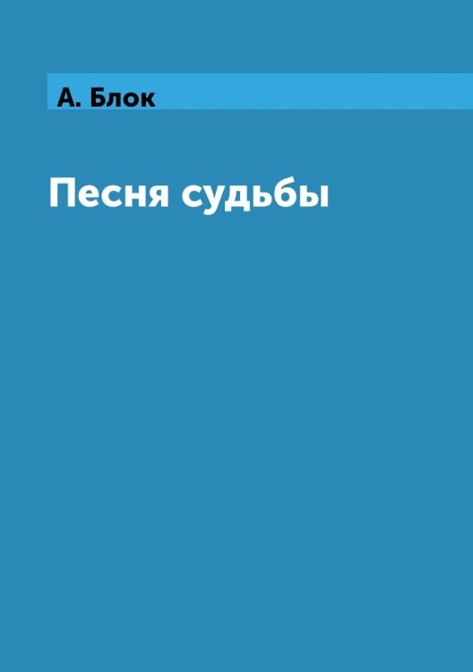 Песня судьбы