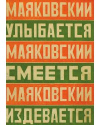 Маяковский улыбается. Маяковский смеется. Маяковский издевается