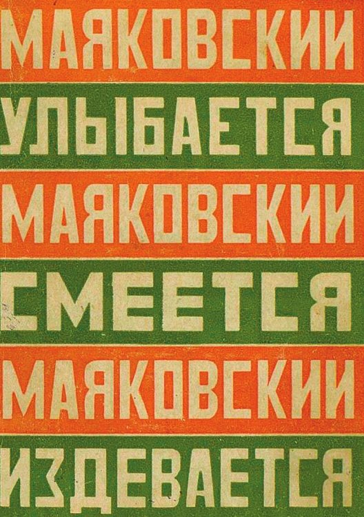 Обложка книги «Маяковский улыбается. Маяковский смеется. Маяковский издевается» — Маяковский Владимир Владимирович, ISBN 9785521983575