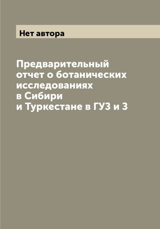 Обложка книги «Предварительный отчет о ботанических исследованиях в Сибири и Туркестане в ГУЗ и З» — Нет автора, ISBN 9785519832274