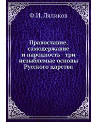 Православие, самодержавие и народность - три незыблемые основы Русского царства
