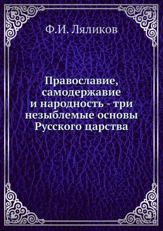 Православие, самодержавие и народность - три незыблемые основы Русского царства