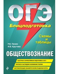 ОГЭ. Обществознание. Блицподготовка. Схемы и таблицы