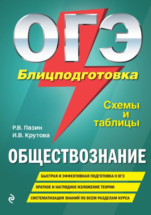 ОГЭ. Обществознание. Блицподготовка. Схемы и таблицы ОГЭ. Обществознание. Блицподготовка. Схемы и таблицы