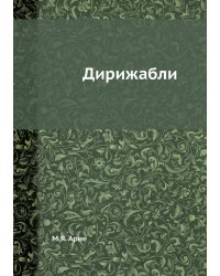 Дирижабли