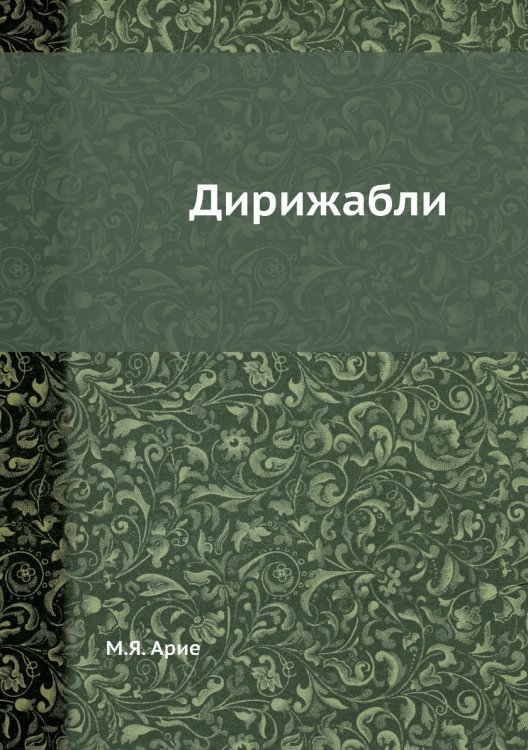 Дирижабли