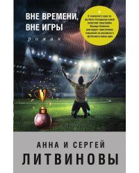 Вне времени, вне игры