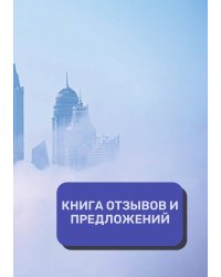 Книга отзывов и предложений (Универсальная)