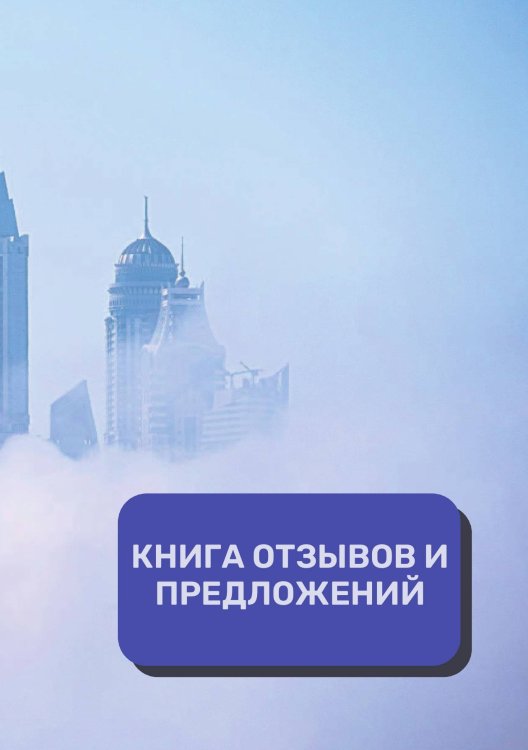 Обложка книги «Книга отзывов и предложений (Универсальная)» — автора нет, ISBN 9785521891566