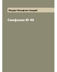 Симфония № 40
