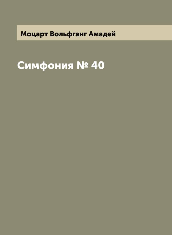 Обложка книги «Симфония № 40» — Моцарт Вольфганг Амадей, ISBN 9785519980340
