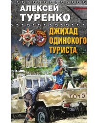 Джихад одинокого туриста