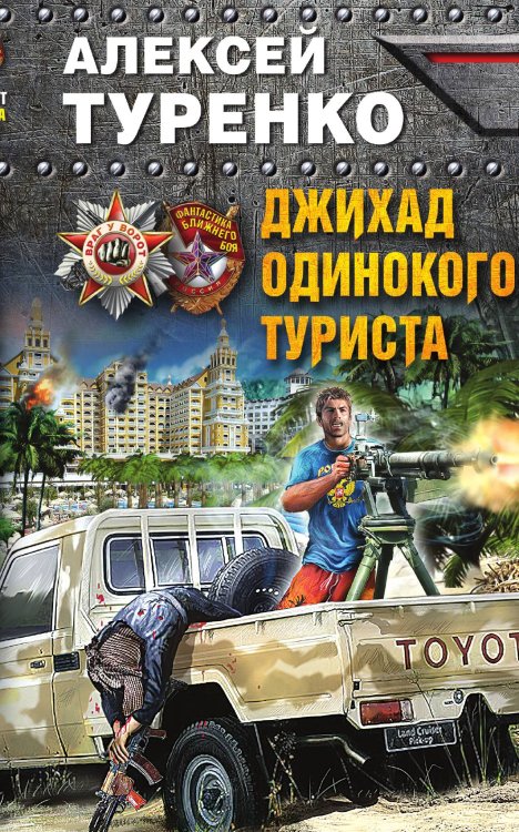 Джихад одинокого туриста Обложка книги «Джихад одинокого туриста» — Алексей Туренко, ISBN 9785041942243