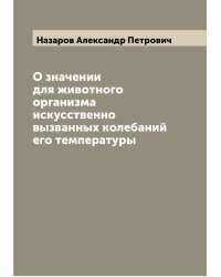 О значении для животного организма искусственно вызванных колебаний его температуры