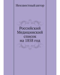 Российский Медицинский список на 1858 год