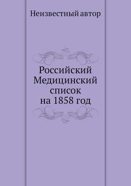 Российский Медицинский список на 1858 год Российский Медицинский список на 1858 год